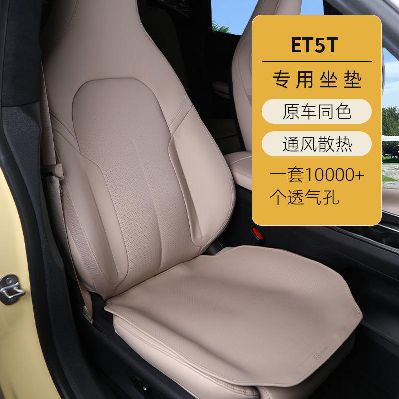 适用蔚来ET5T坐垫汽车专用座椅垫 ET5旅行版四季通用透气内饰改装