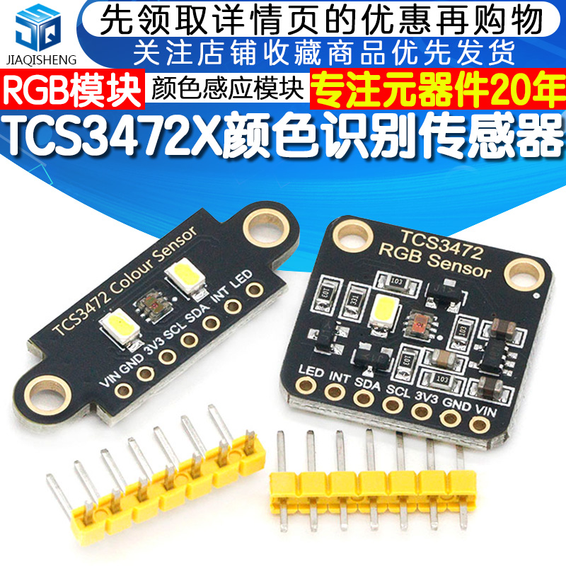 TCS34725颜色识别传感器 RGB开发板 IIC通信颜色识别颜色感应模块