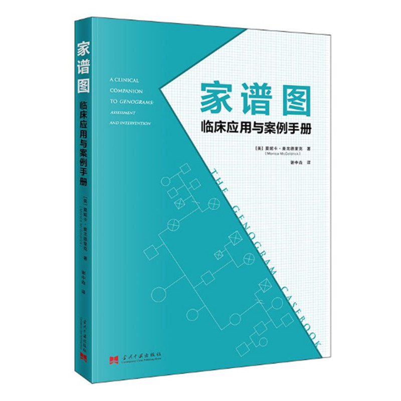 家谱图 临床应用与案例手册 莫妮卡麦戈德里克著 家谱图使用手册 心理健康临床工作实践指南 当代中国出版社 正版图书