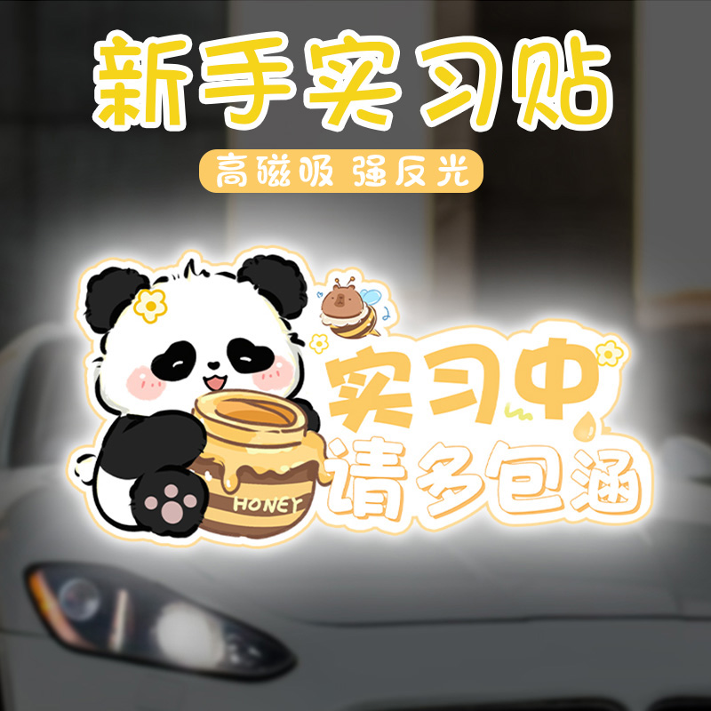 新手上路女司机汽车实习贴纸反光可爱熊猫磁吸车身提示标志车标女