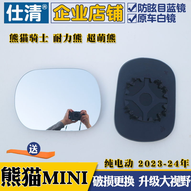 适用于熊猫MINI 纯电 熊猫mini大视野蓝镜后视镜片反光镜片