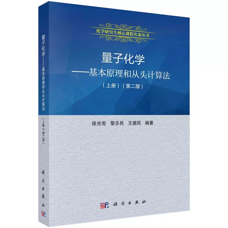 正版书籍 量子化学：基本原理和从头计算法（ 二版上册）徐光宪 黎乐民 王德民科学出版社9787030192134