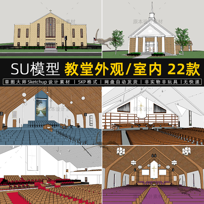 SU模型教堂外观建筑礼拜堂美式乡村室内设计sketchup草图大师素材