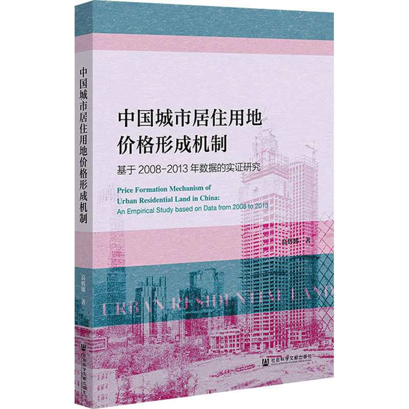中国城市居住用地价格形成机制 基于2008-2013年数据的实证研究 高辉娜 著 经济理论经管、励志 新华书店正版图书籍