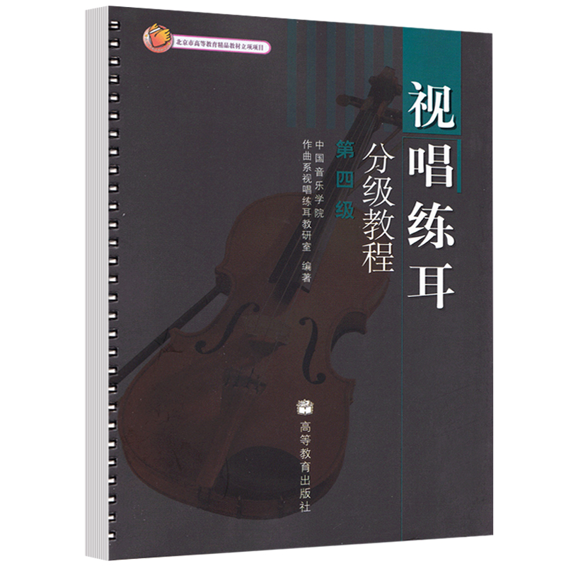 视唱练耳分教程 第四中国音乐学院作曲系视唱练耳教研室 增五减度音程及其解决增三和弦原转位以及到属方向的连接等内容书