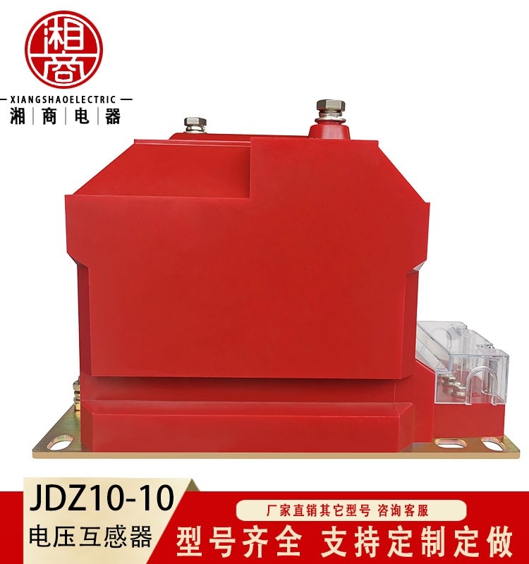 10kV户内高压电压互感器JDZ10-10干式全绝缘互感器充气柜环网柜用