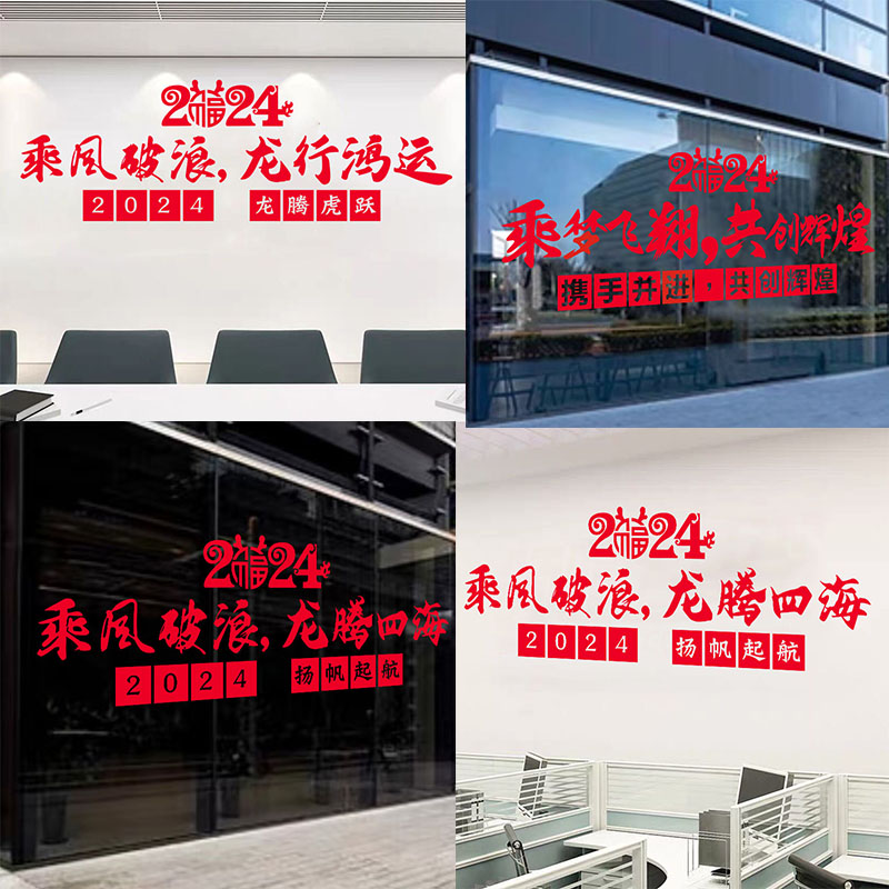 龙年新年贺词2024保险公司银行4S店年会开门红墙贴装饰玻璃静电贴