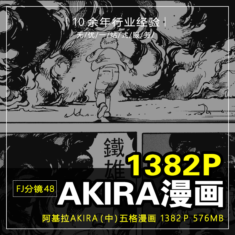 FJ分镜48_阿基拉AKIRA中文版五格漫画日漫故事版分镜素材参考图库