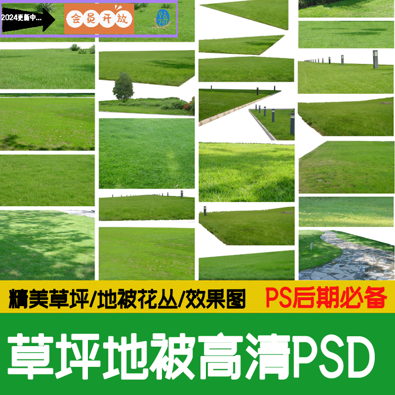 PS高清草坪草地草丛花境绿化地被贴图PSD免抠公园景观效果图素材
