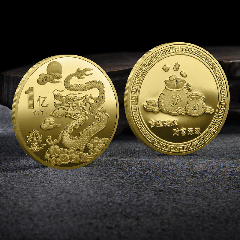 2024龙年一亿硬币龙年贺岁纪念章本命龙年礼物一个小目标金币彩色