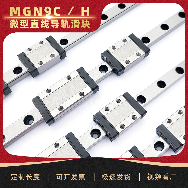 【特价套装9mm】微型直线导轨滑块MGN9C/H1R2R405560758095100120