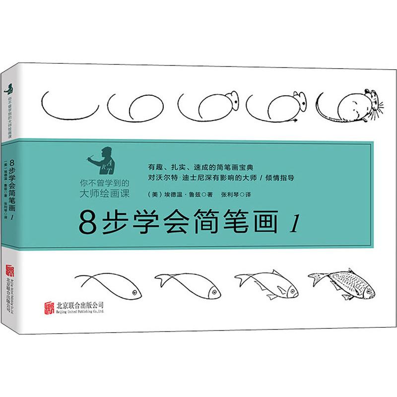 8步学会简笔画 1 (美)埃德温·鲁兹(Edwin Lutz) 著 张利琴 译 北京联合出版公司