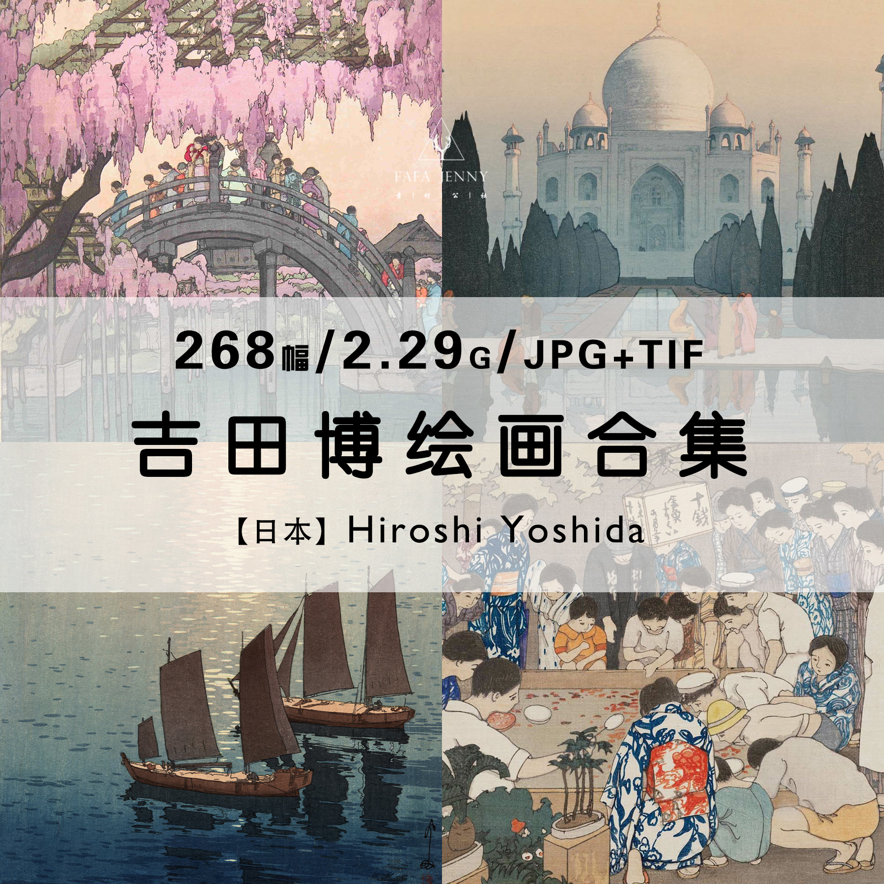 吉田博 日本浮世绘版画绘画作品合集高清电子版图片素材参考资料