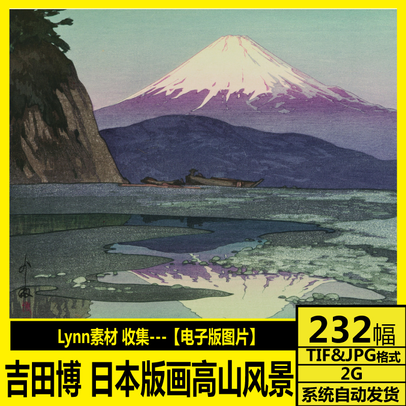 吉田博 木版画水彩风景 高清电子图 日本近现代浮世绘 装饰画素材