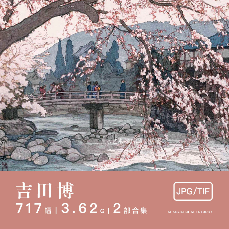 吉田博｜日式版画浮世绘风景画静物电子画集美术艺术临摹参考素材