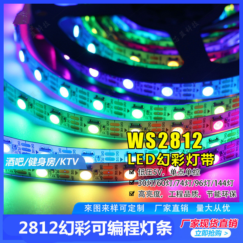 WS2812B全彩LED灯条5050RGB贴片内置IC灯珠智能可编程5V幻彩灯带