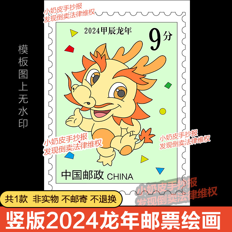 竖版十二生肖龙年邮票儿童绘画模版电子版2024年春节简笔画线描稿