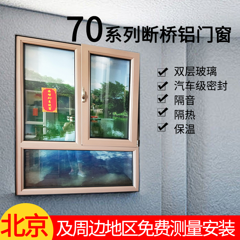 北京70海螺断桥铝门窗定制封阳台阳光房隔音门窗落地窗工厂直营