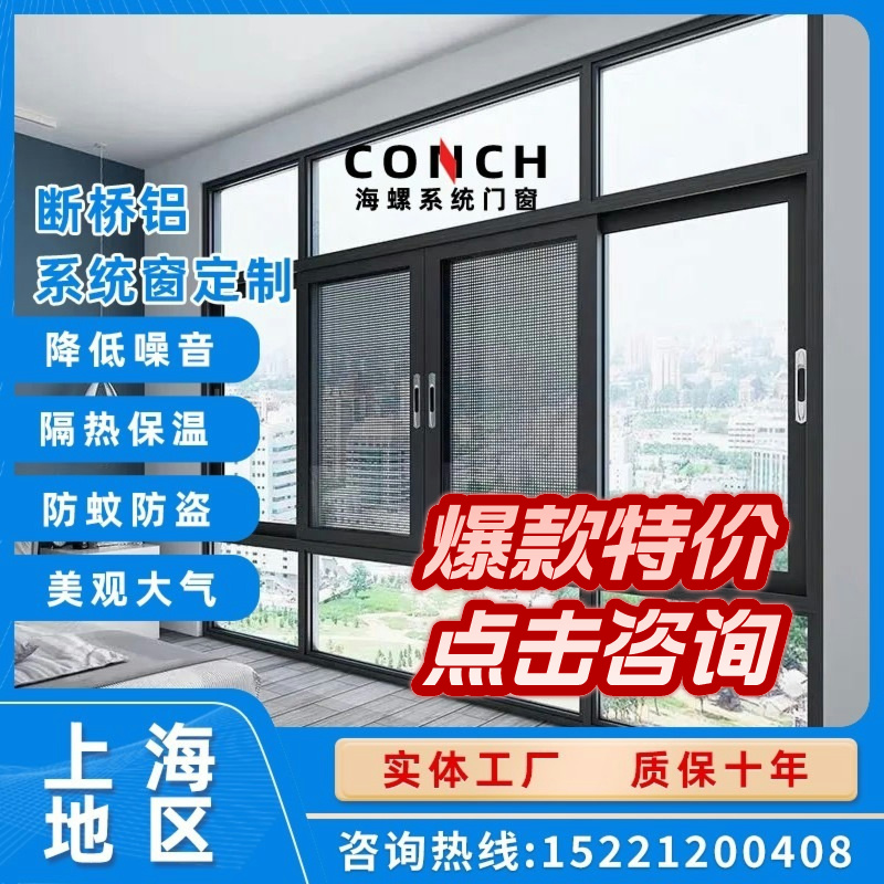 上海海螺断桥铝系统门窗厂家直销量封阳台窗户隔音门窗静音门窗