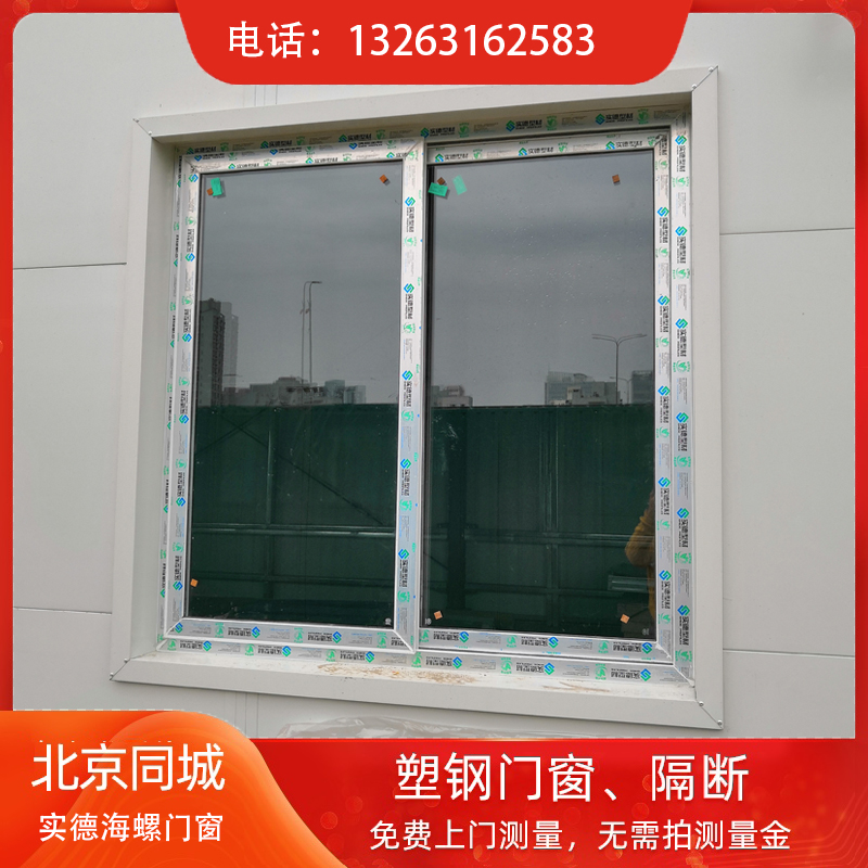北京门窗海螺实德型材塑钢门窗定制推拉隔断平开门窗阳台塑钢窗户
