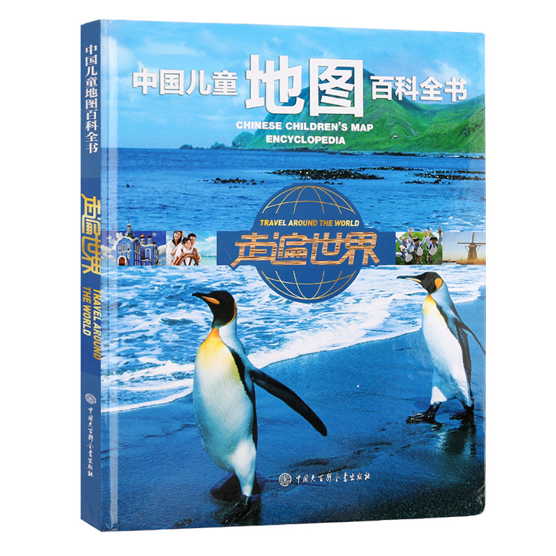 正版包邮  中国儿童地图百科全书走遍世界  中国儿童地理地图书籍 儿童历史地图儿童绘本 500余幅精美实景照片 80多幅地图