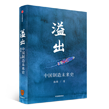 全新正版  溢出:中国制造未来史  施展  中信出版社