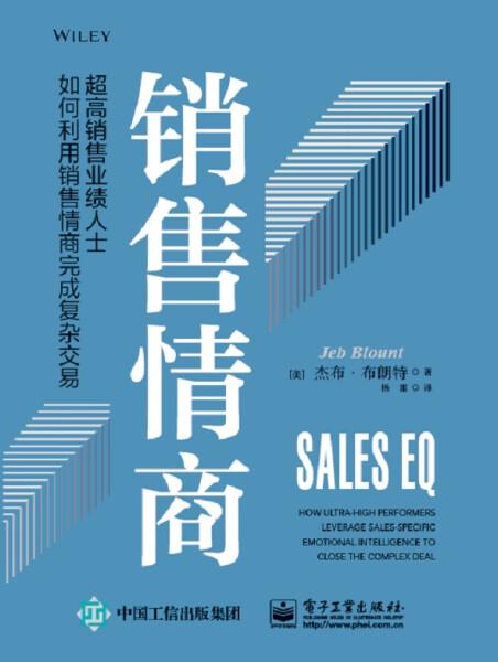 正版书籍 销售情商：超高销售业绩人士如何利用销售情商完成复杂交易 (美)杰布·布朗特 电子工业