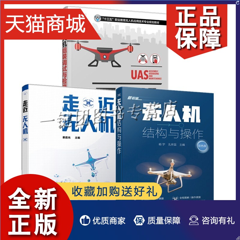 正版 3册 走近无人机+无人机结构与操作+ 无人机技术定位GPS技术摄影测量遥感地理信息系统无人直升机设计方法应用