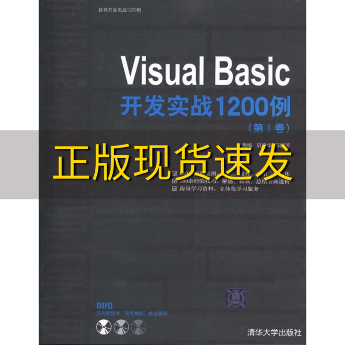 【正版书包邮】VisualBasic开发实战1200例第Ⅰ卷孙秀梅巩建华清华大学出版社