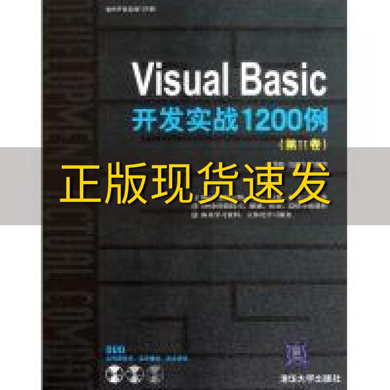 【正版书包邮】VisualBasic开发实战1200例第Ⅱ卷孙秀梅清华大学出版社