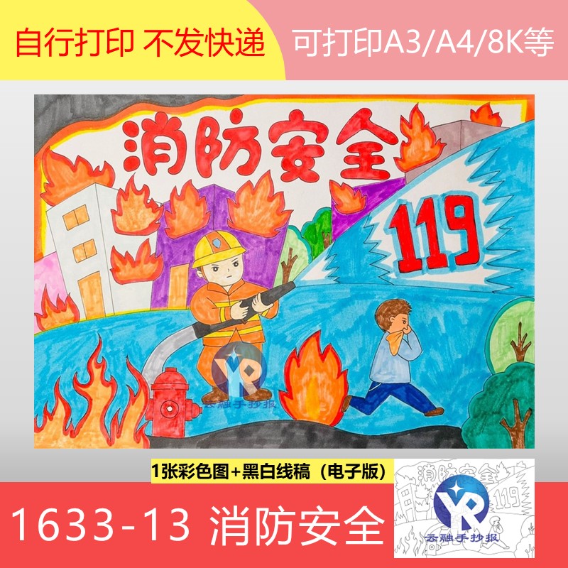 1633-13消防安全119消防宣传日警示绘画儿童画手抄报模板电子版