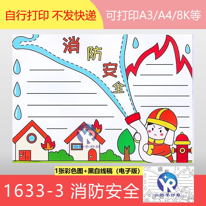 1633-3消防日学消防手抄报模板电子版涂色线框