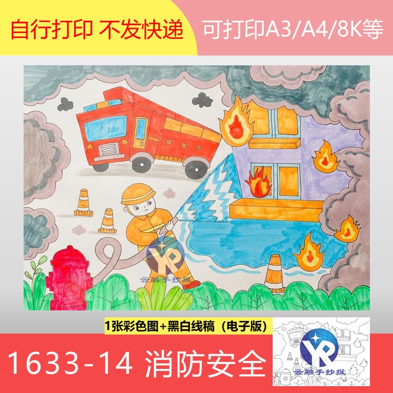1633-14 119消防宣传日消防安全绘画儿童画手抄报模板电子版