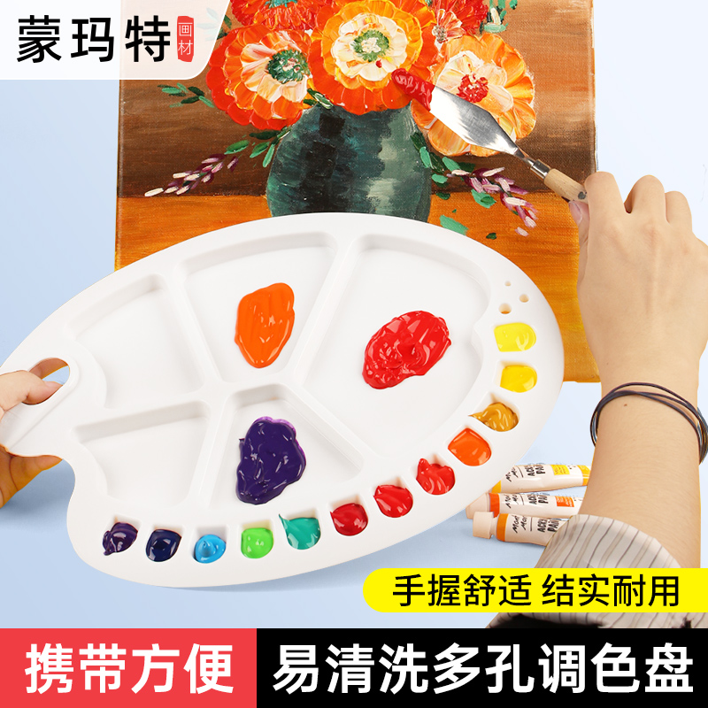 蒙玛特塑料调色盘水彩水粉丙烯颜料用儿童椭圆调色板美术用品绘画