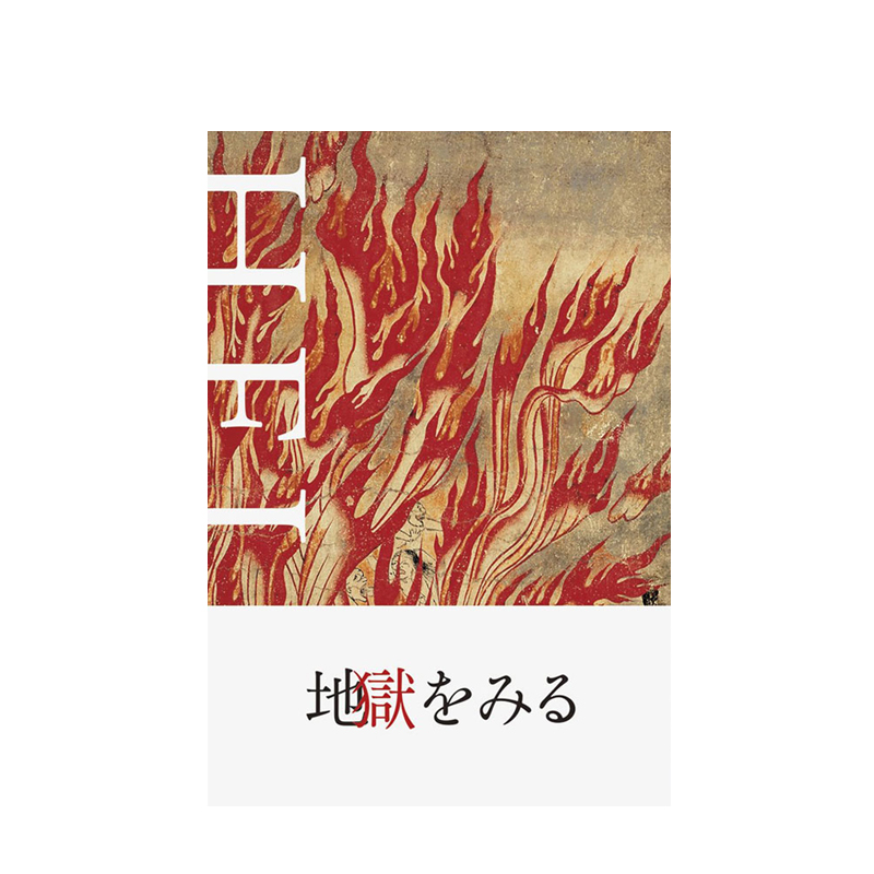【原版图书】Hell in Japanese Art 地獄をみる看见地狱鬼怪阎王日本艺术绘画原版图书