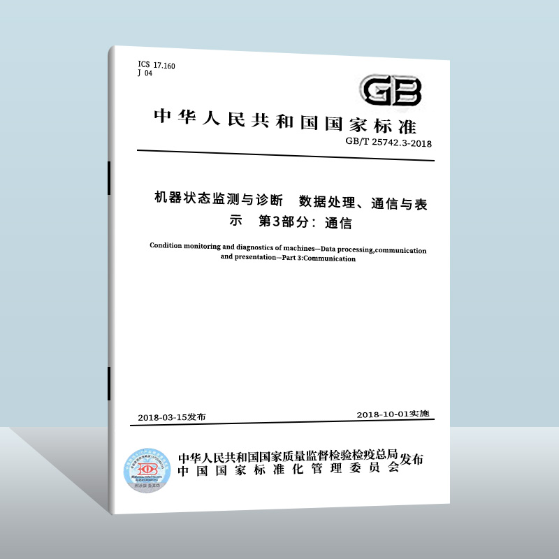 GB/T 25742.3-2018 机器状态监测与诊断 数据处理、通信与表示 第3部分：通信  中国质检出版社    实施日期： 2018-10-01