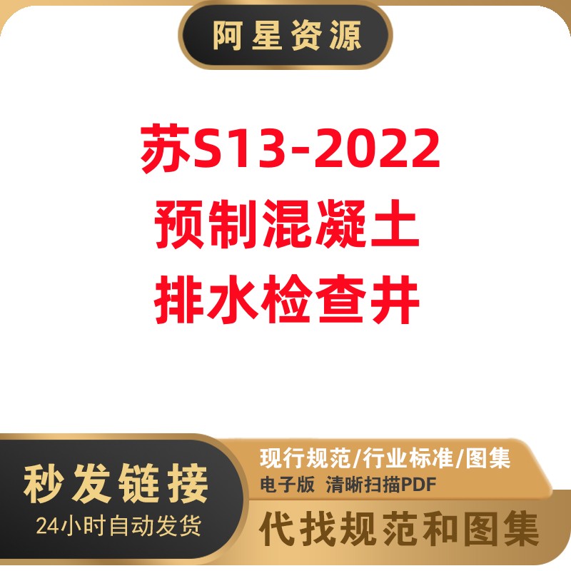 非纸质 苏S13-2022预制混凝土排水检查井江苏省标准图集高清文件
