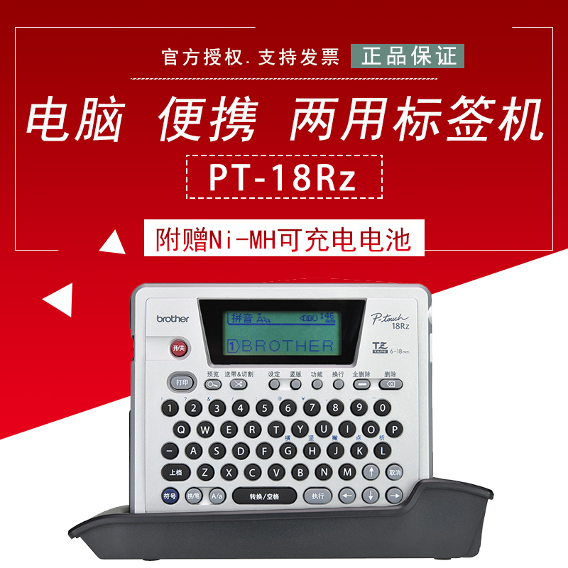 兄弟标签机PT-18RZ电力通信线缆不干胶标签条码机打印机便携PC两用标签机配备可充电电池标识专业型标签机