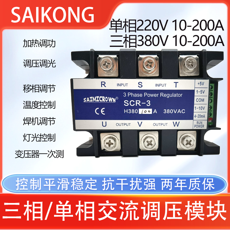 交流调压模块SCR全隔离三相固态调压器单相可控硅加热管3KW25A40A