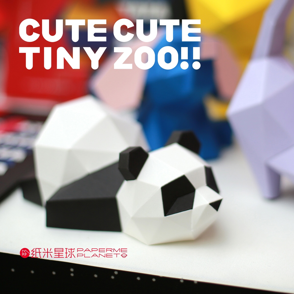 纸米星球大熊猫3D折纸模型纸艺创意家居装饰礼物立体几何diy手工