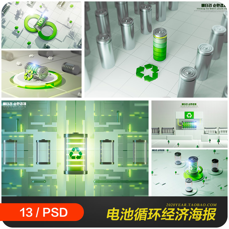 创意环保未来科技电池循环利用经济海报psd分层设计素材2332402