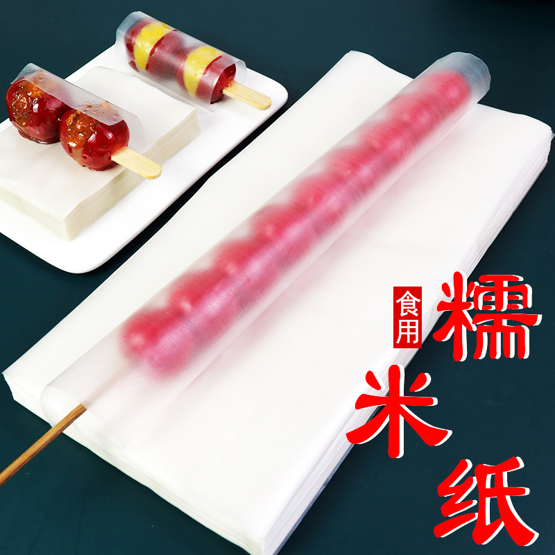 冰糖葫芦专用糯米纸食用糖纸阿胶糕牛轧糖包装纸吃的江米纸可包药