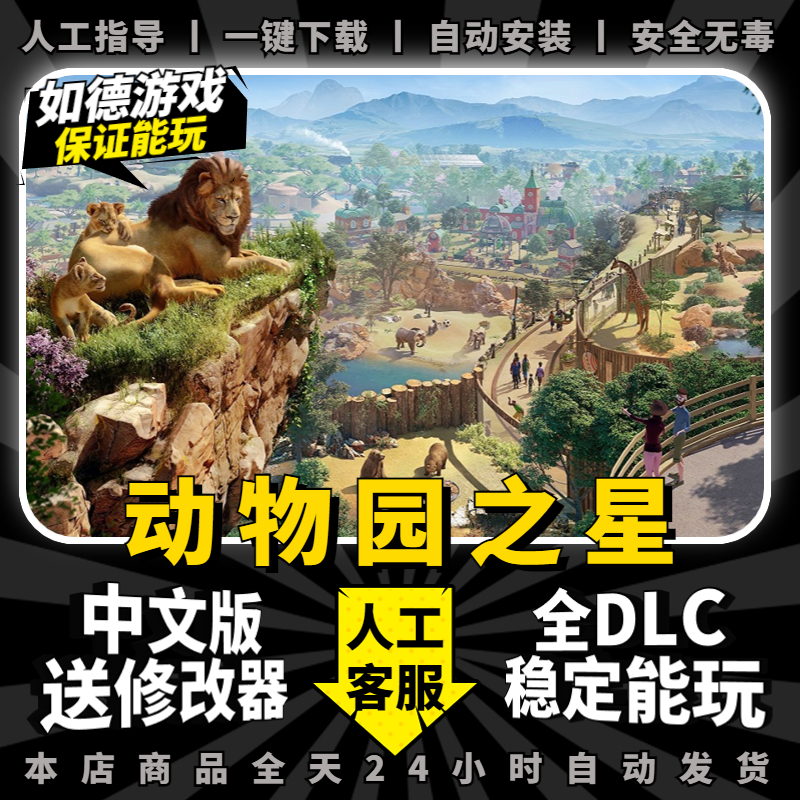动物园之星 中文版 免Steam DLCs 送修改器 Planet Zoo PC电脑单机游戏模拟建造