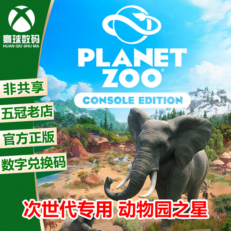 动物园之星 XBOX中文官方正版XSX/XSS次世代游戏数字兑换码激活码