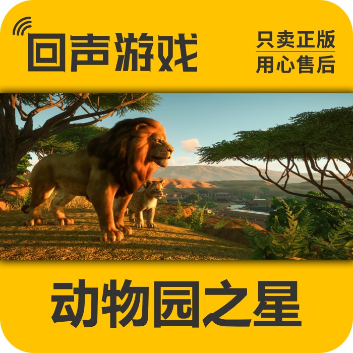 Steam 正版 国区 激活码 动物园之星 Planet Zoo 标准版 豪华版