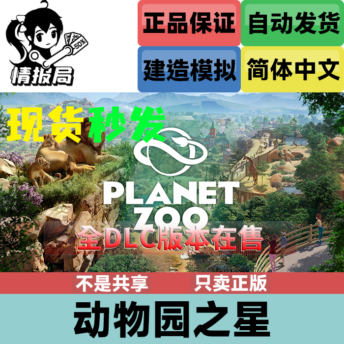 Steam正版游戏 动物园之星 Planet Zoo 国区cdkey激活码 全DLC