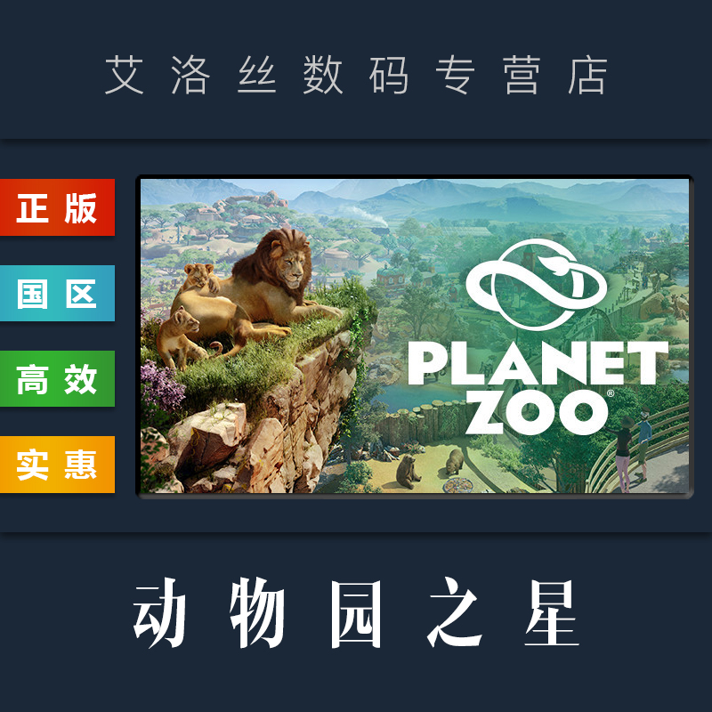 PC中文正版 steam平台 国区 游戏 动物园之星 Planet Zoo 全DLC 激活码 CDKey 兑换码