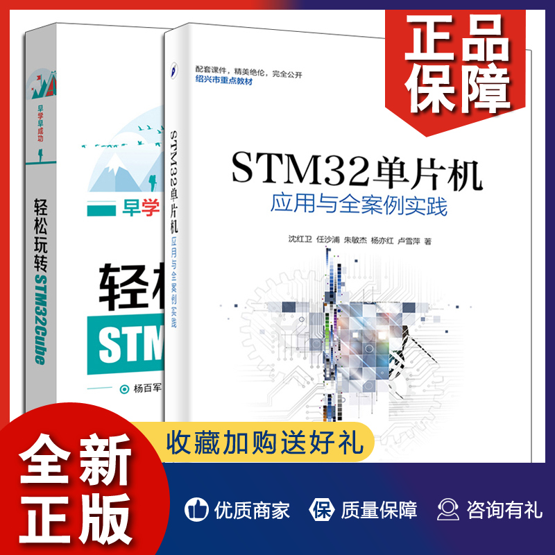 正版 轻松玩转STM32Cube+STM32单片机应用与全案例实践 2册 ARM微控制器嵌入式系统开发教程 程序设计入门书籍 STM32Cube组件学习