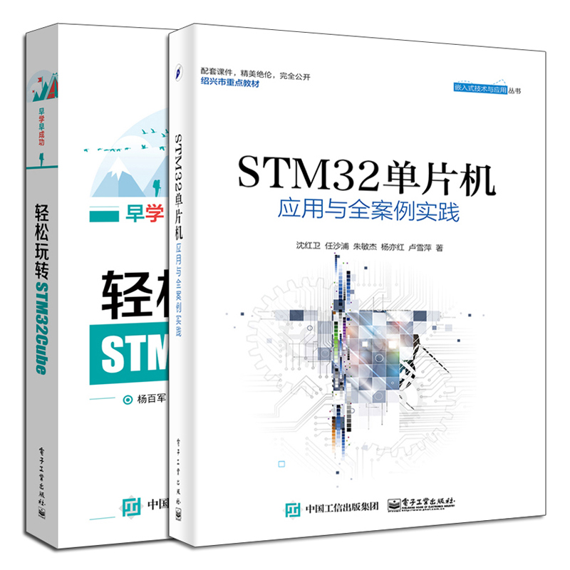 正版 轻松玩转STM32Cube+STM32单片机应用与全案例实践 2册 程序设计入门书 STM32Cube组件学习书籍 ARM微控制器嵌入式系统开发教
