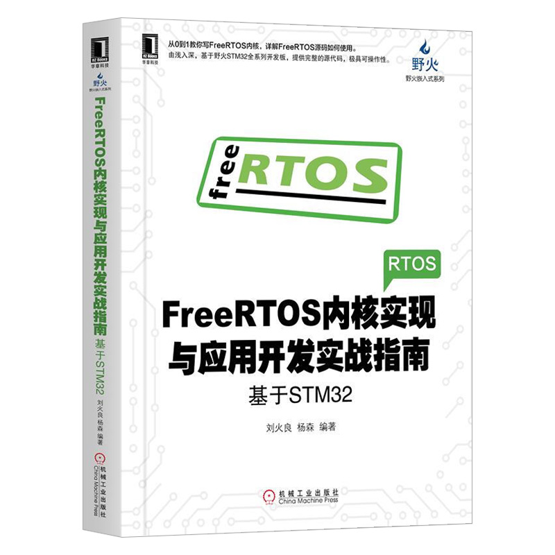 FreeRTOS内核实现与应用开发实战指南 基于STM32 野火STM32开发板FreeRTOS内核组件实现单片机嵌入式系统编程程序设计教程书籍